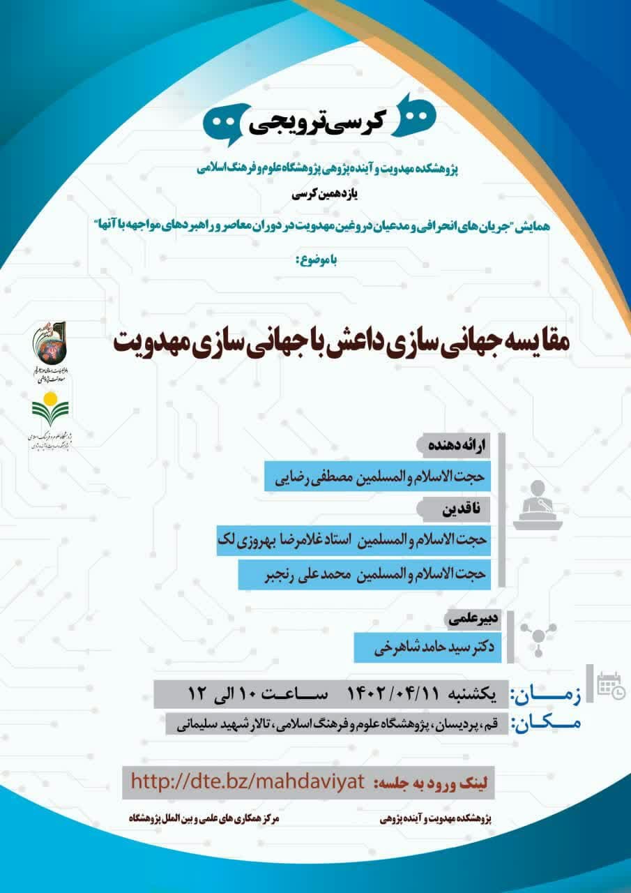 یازدهمین کرسی همایش با ارائه حجت الاسلام و المسلمین مصطفی رضایی با موضوع «مقایسه جهانی سازی داعش با جهانی سازی مهدویت» در تاریخ 1402/4/11 برگزار شد.