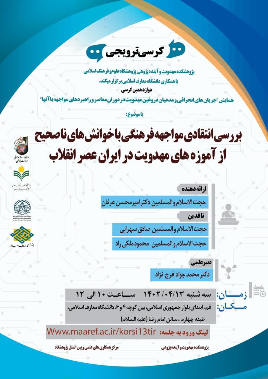 دوازدهمین کرسی همایش با ارائه حجت الاسلام و المسلمین دکتر امیرمحسن عرفان با موضوع «بررسی انتقادی مواجهه فرهنگی با خوانش های ناصحیح از آموزه مهدویت در ایران عصر انقلاب» در تاریخ 1402/4/13 برگزار شد.