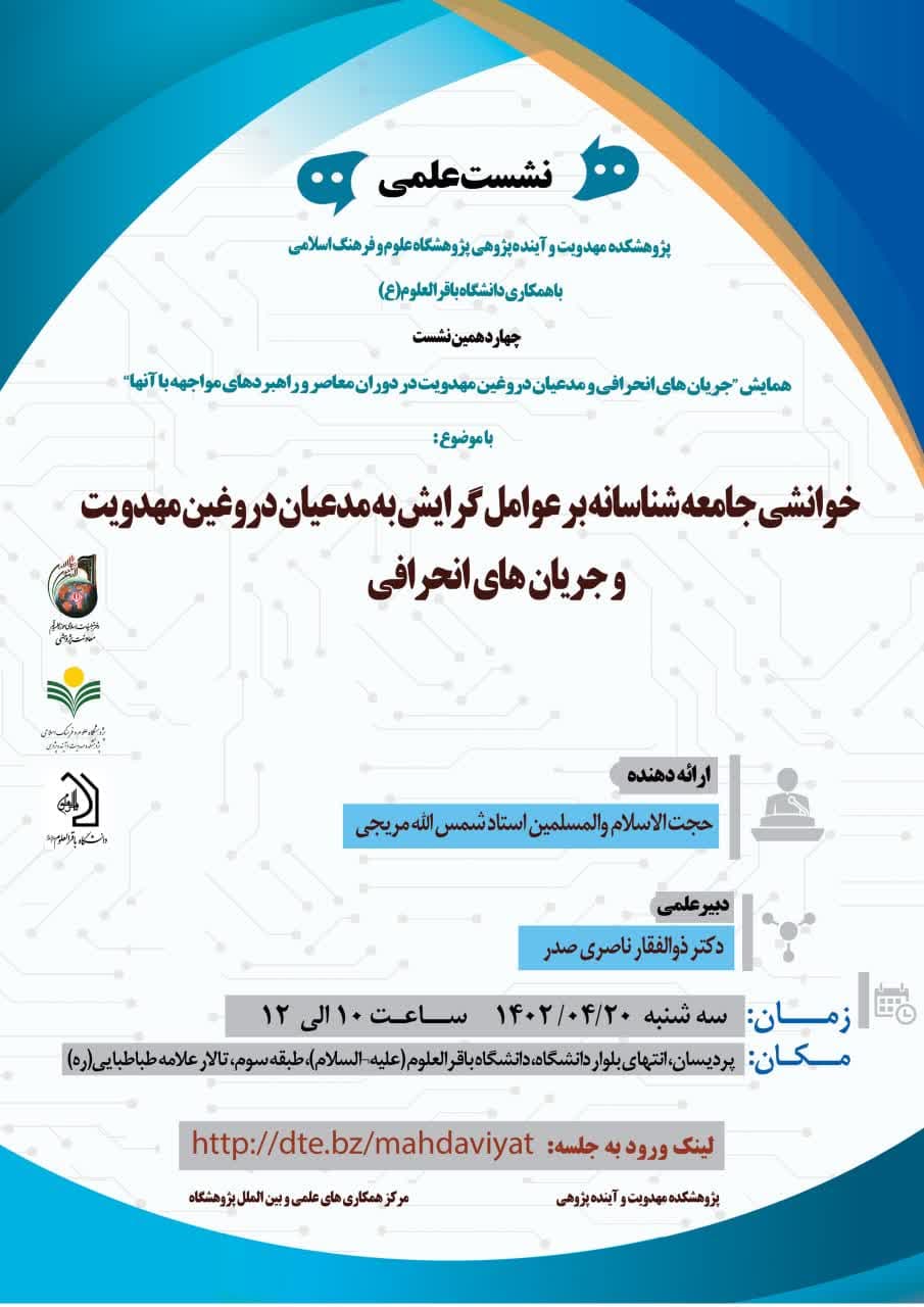 چهاردهمین نشست همایش با ارائه حجت الاسلام و المسلمین استاد شمس الله مریجی با موضوع «خوانشی جامعه شناسانه بر عوامل گرایش به مدعیان دروغین مهدویت و جریان های انحرافی» در تاریخ 1402/4/20 برگزار شد.