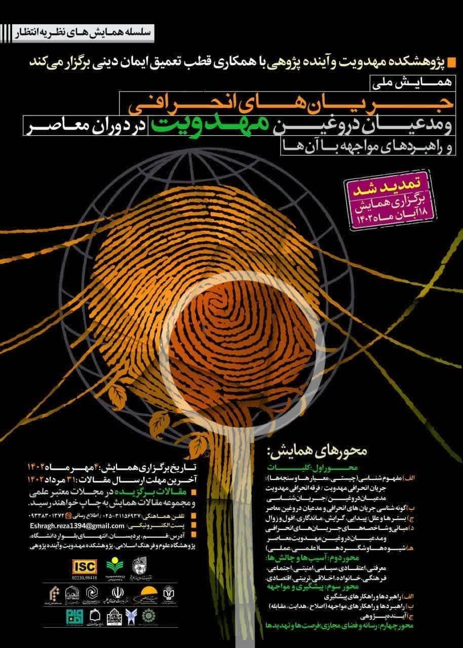 قابل توجه پژوهشگران زمان برگزاری همایش جریان های انحرافی و مدعیان دروغین مهدویت در دوران معاصر تا تاریخ 18 آبان ماه 1402 تمدید گردید.